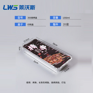 莱沃斯一次性烧烤串长方形锡纸盒一次性外卖打包餐盒烤串打包盒350款带印刷盖