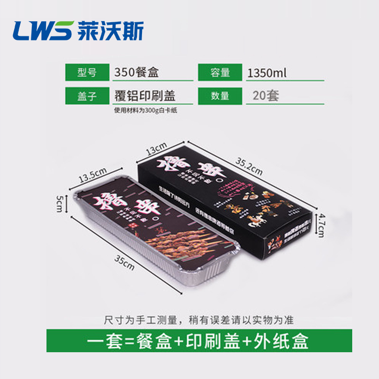 莱沃斯烤箱锡箔纸盒撸串铝箔纸盒3350烤串打包盒加印刷盖加撸串